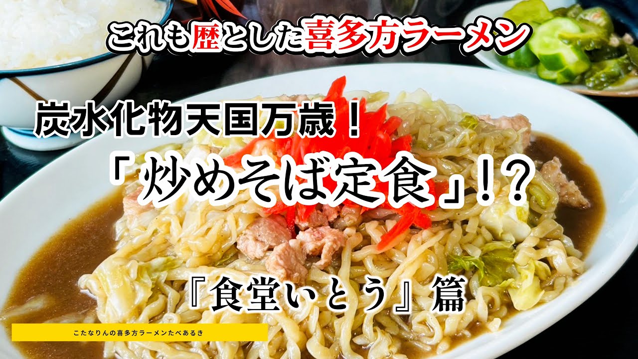 こたなりんの喜多方ラーメンたべあるき【第14回】食堂いとう 篇