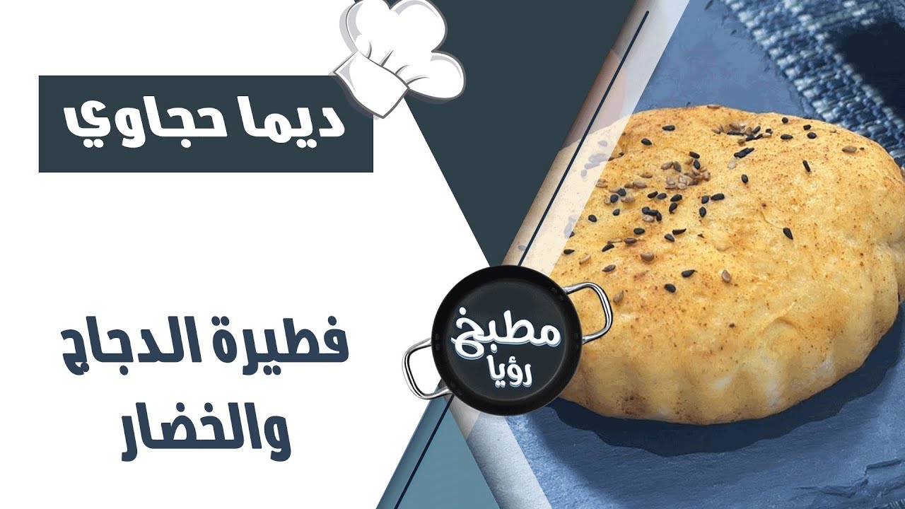 فطيرة الدجاج والخضار - ديما حجاوي
