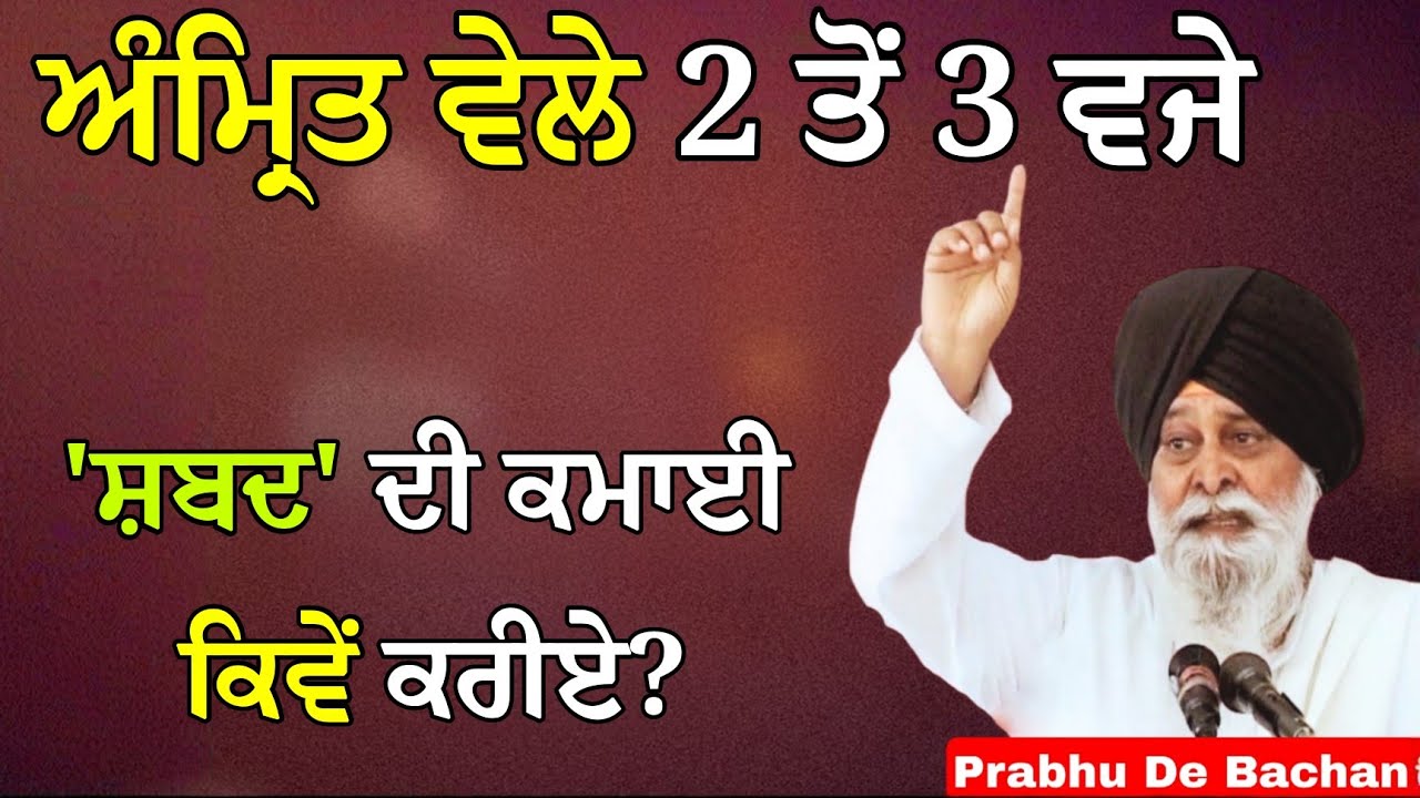 ਅੰਮ੍ਰਿਤ ਵੇਲੇ 2 ਤੋਂ 3 ਵਜੇ 'ਸ਼ਬਦ' ਦੀ ਕਮਾਈ ਕਿਵੇਂ ਕਰੀਏ? | Giani Sant Singh Ji Maskeen Katha #gurbani