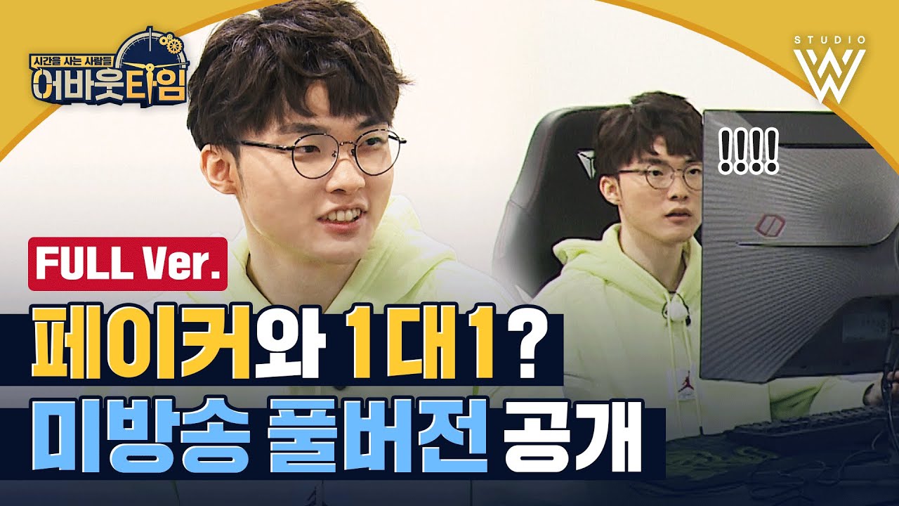 [미방송] 페이커의 프로 지망생에게 하는 조언 그리고 1대1 롤 대결 #어바웃타임 | About time Ep.2