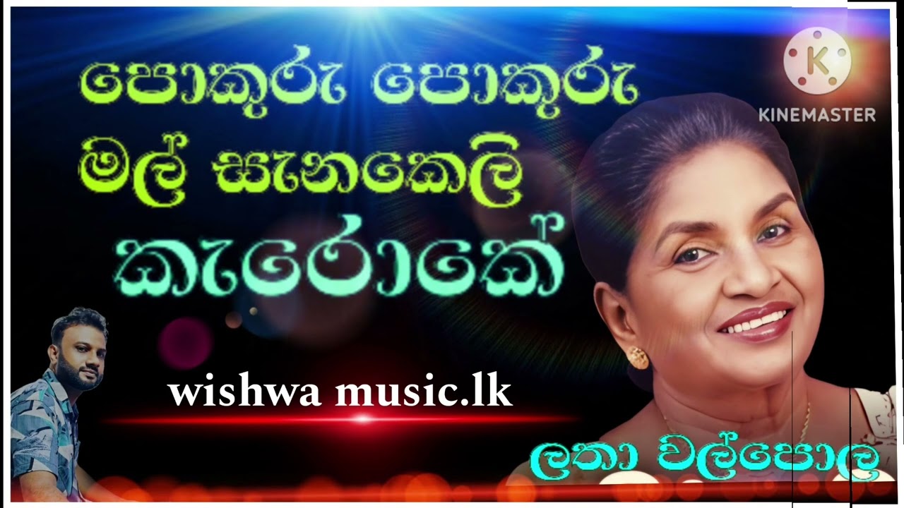 pokuru pokuru mal/පොකුරු පොකුරු මල් සැනකෙලි/karaoke/latha walpola/without voice/wishwa music.lk