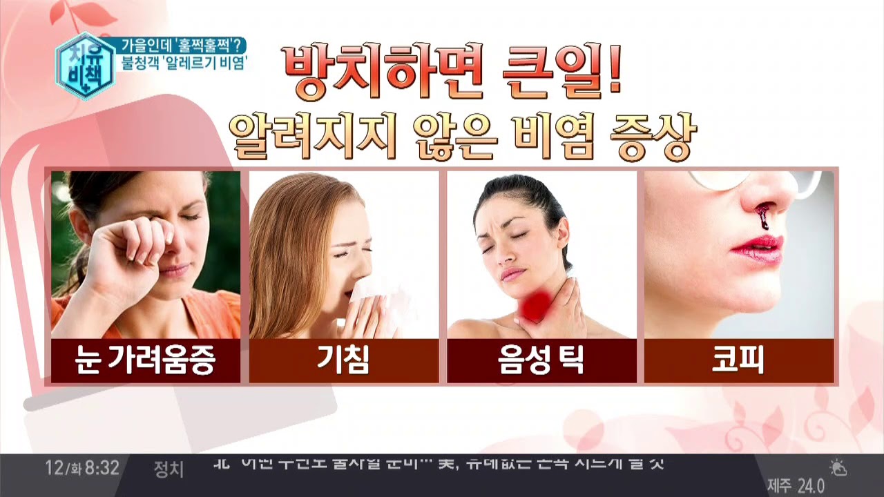 알레르기 비염 ① 가을 불청객, 너는 누구냐! | 김현욱의 굿모닝