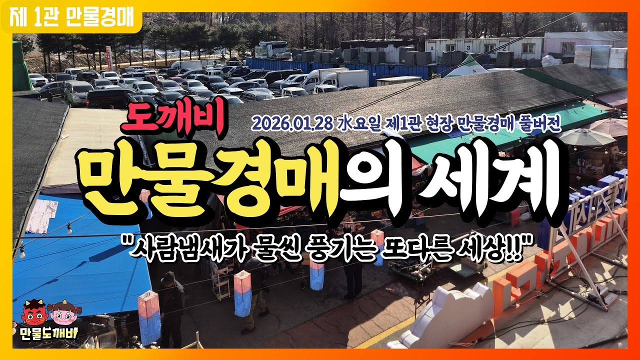 [🔴LIVE 생방송] 만물도깨비경매장 水요일 현장경매 실시간생중계 (2026.01.28)
