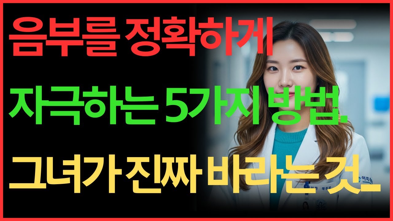 여성의 몸을 이해하는 방법. 고수들만 아는 친밀감 형성 5원칙 #노후지혜 #남성건강 #성건강