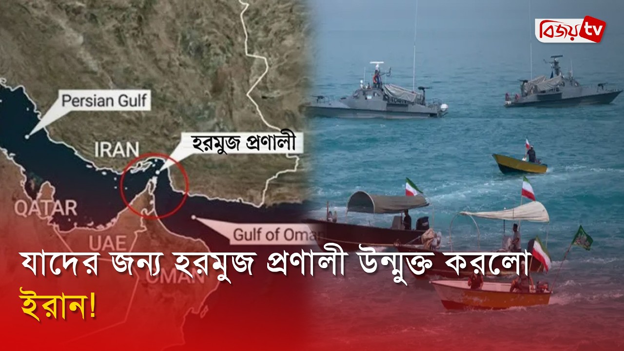 যাদের জন্য হরমুজ প্রণালী উন্মুক্ত করলো ইরান! Strait of Hormuz | Bijoy TV