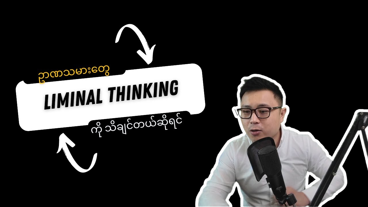 ဘဝအပြောင်းအလဲလုပ်ဖို့ ဒါလေးသုံး - Liminal Thinking