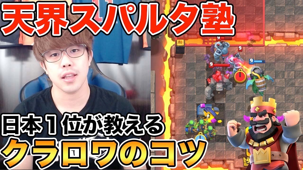 【クラロワ】天界に行けない？勝てない？初心者・中級者に環境デッキを厳しく教えます【スパルタ塾】