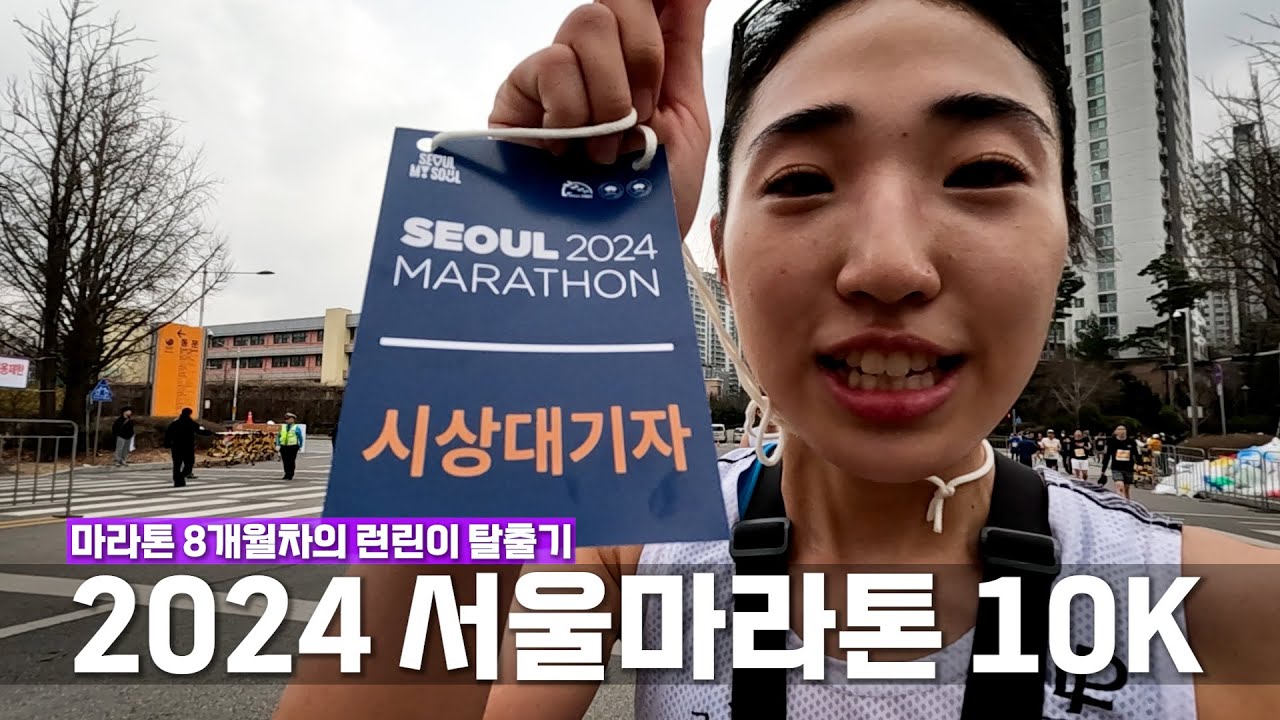2024 서울마라톤 10K 41분 47초(여자 7등/11번째 PB)