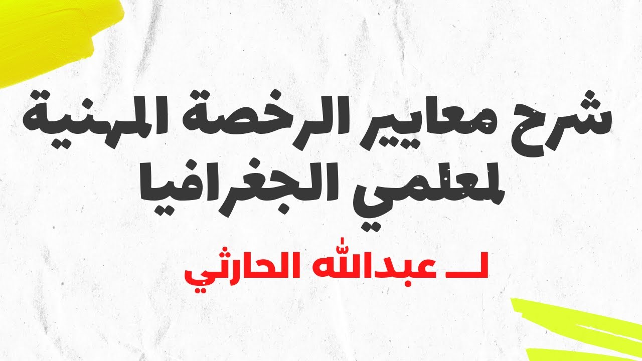 شرح معايير الرخصة المهنية جغرافيا