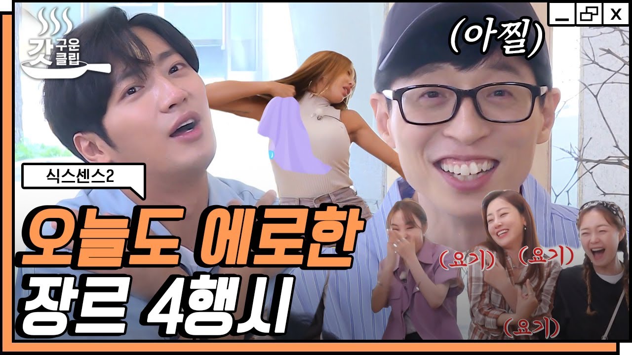 [#식스센스2] 왜 모든 4행시가 거기에서 시작해?ㅋㅋㅋ 제시의 '가져라' 발언에 청춘 로맨스에 적색경보 발동🚨 | #갓구운클립 #Diggle