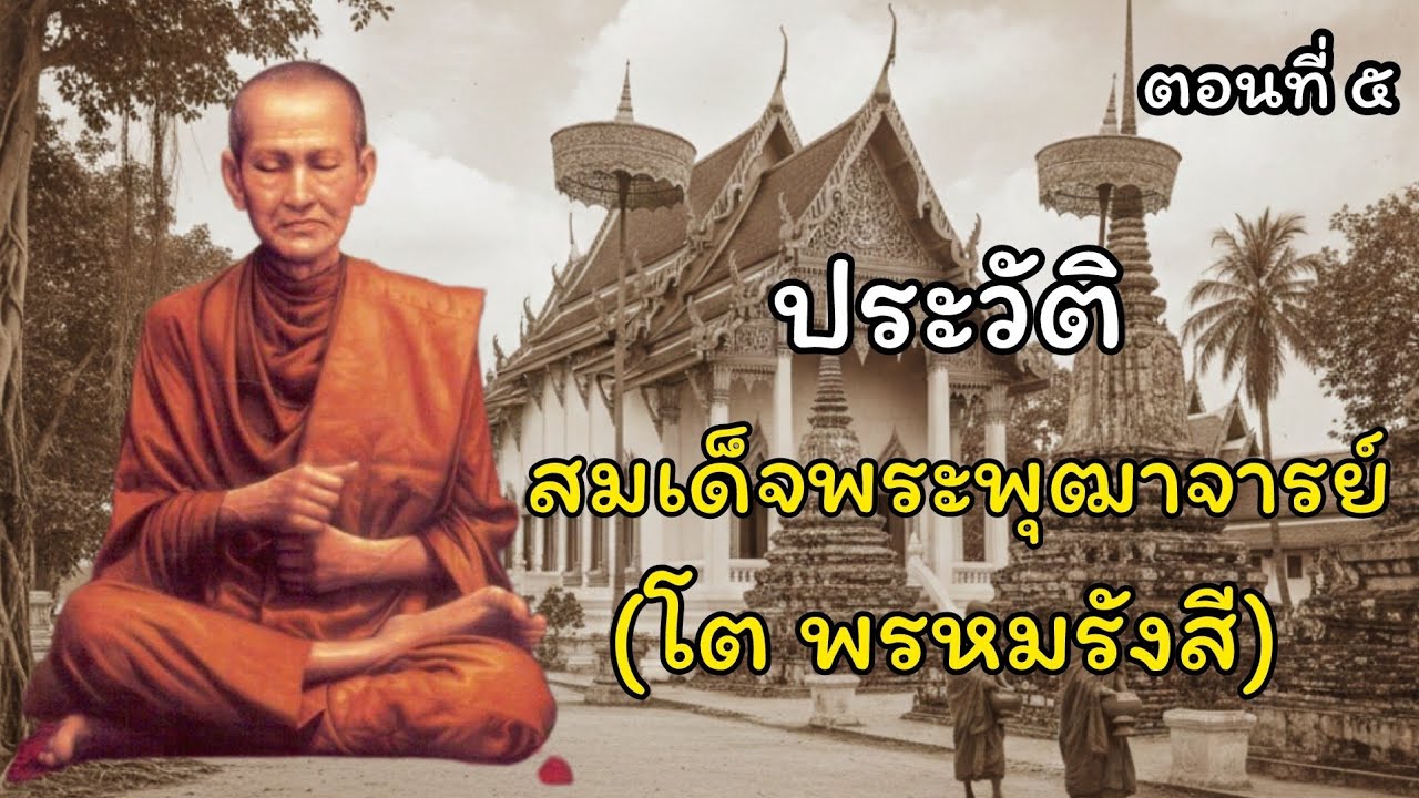 ประวัติความเป็นมาของสมเด็จโตพระพุฒาจารย์ สมเด็จพุฒาจารย์โต พรหมรังษี ตอนที่ ๕