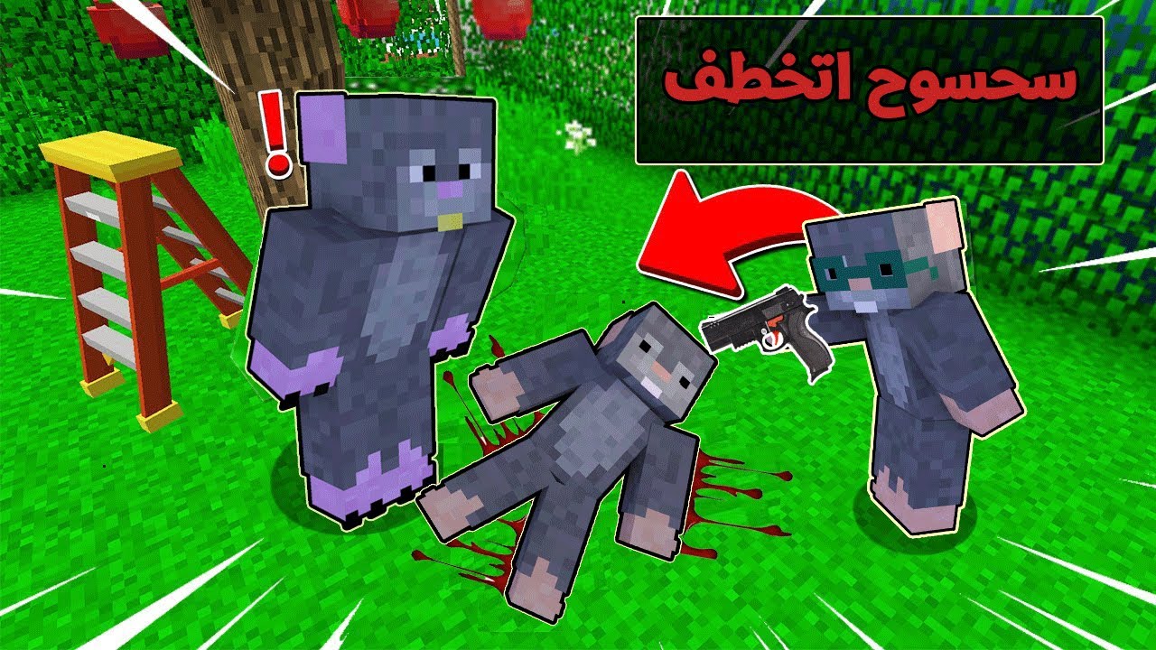 ماين كرافت : (عائلة سحس) ابني سحسوح اتخطف والصدمه (شوفو ايش صار) !!#5😱