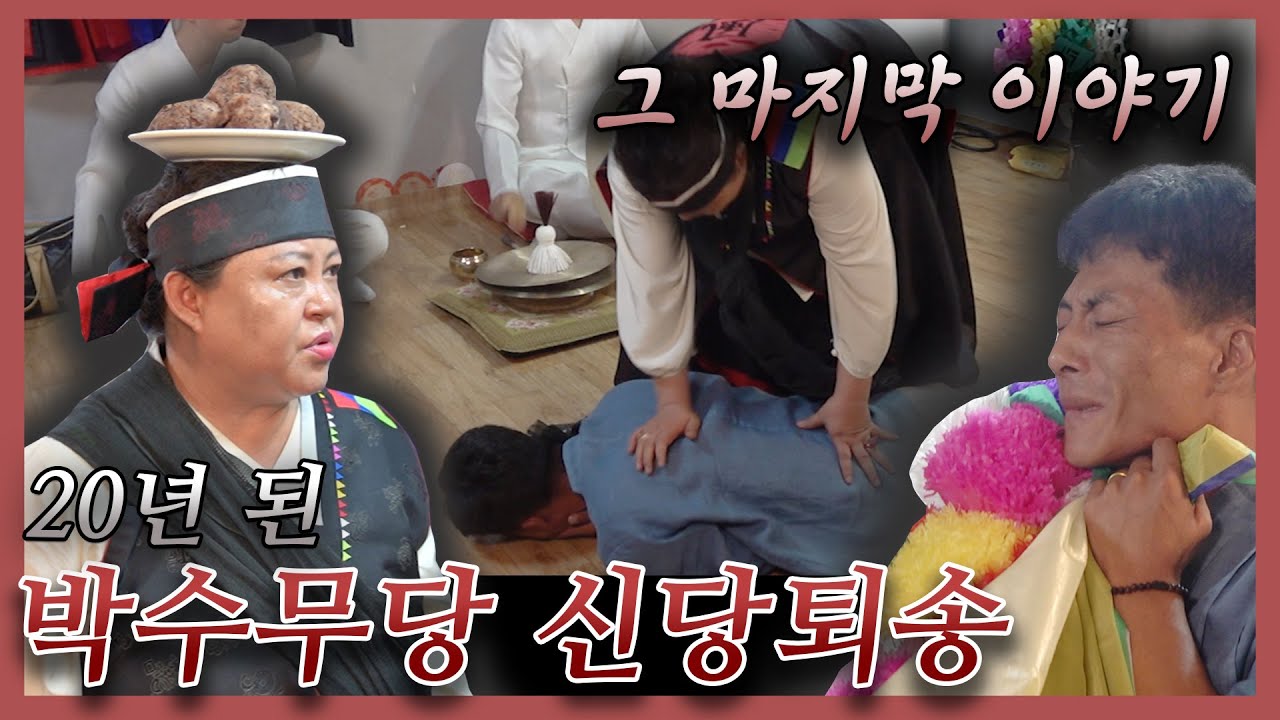 [엑소시스트외전] 20년 된 박수무당의 신당 퇴송 결정 2부 마지막 이야기. 엑소시스트조현우 010-5575-5669.(무료구독)