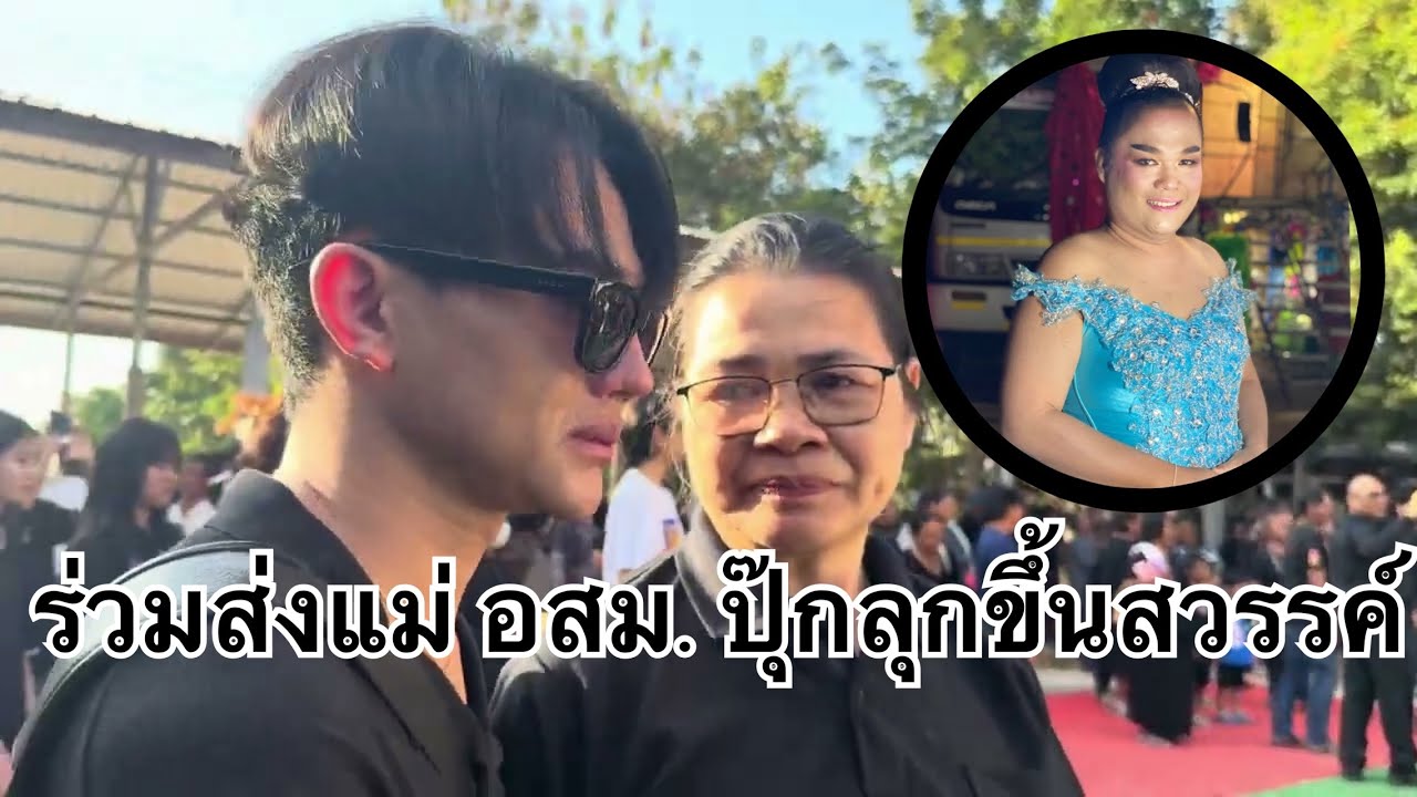สุดซึ้ง !! ระน้อย ส่งแม่อสม.ปุ๊กลุก เพื่อนรักครั้งสุดท้าย ไม่คิดว่าจะได้มาถ่ายแบบนี้ !!