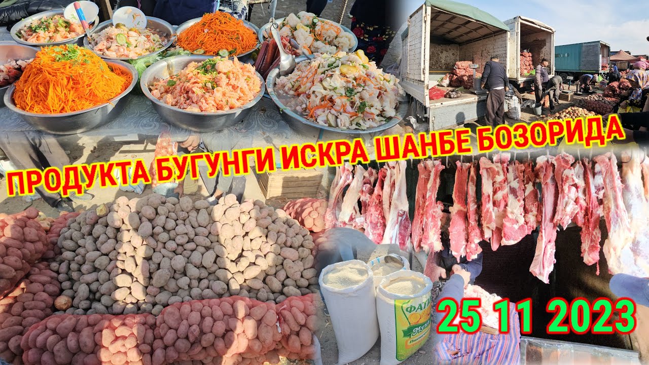 ❗️ПРОДУКТА БУГУНГИ ИСКРА ШАНБЕ БОЗОРИДА ПРОДУКТА НАРХЛАРИ БУГУНГИ  25 11 2023 КУРС 1000 РУБЛЫ 122 С