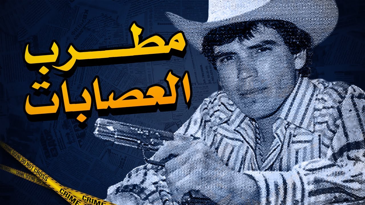 من سجين لأشهر مطرب في المكسيك وأمريكا | تشالينو سانشيز | قصة جريمة حقيقية 