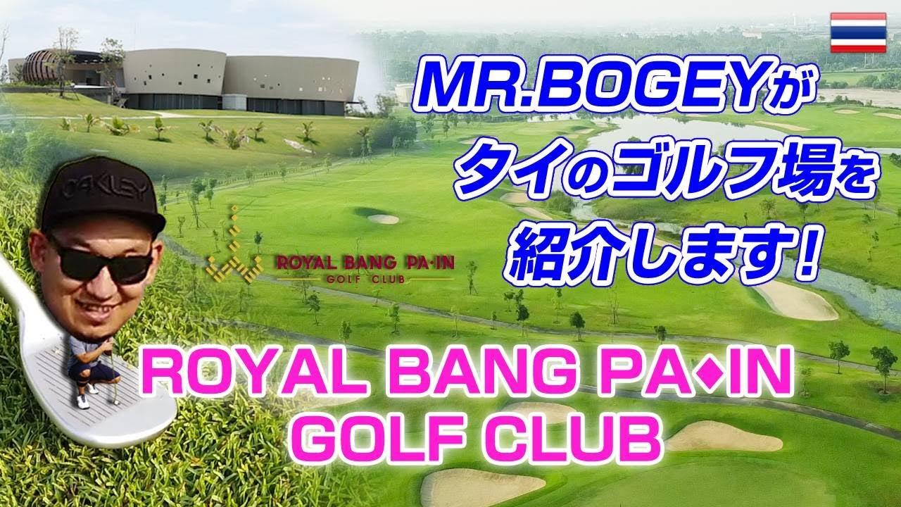 アユタヤ地区お勧めゴルフ場！？タイゴルフ、2017年OPENの新規高級ゴルフ場に潜入！！【ROYAL BANG PA-IN GOLF CLUB】Mr.Bogeyの「タイゴルフ成長戦線」【タイ ゴルフ】