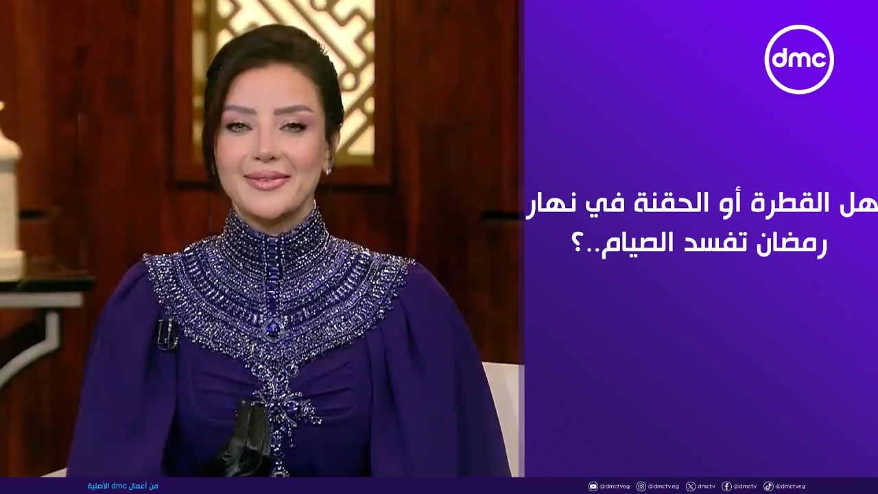 هي وبس - هل القطرة أو الحقنة في نهار رمضان تفسد الصيام..؟
