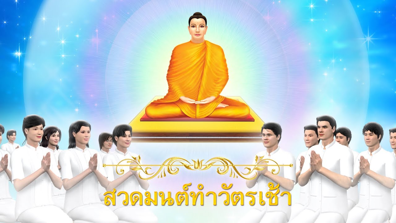 สวดมนต์ทำวัตรเช้า | Sub. 3 ภาษา - ไทย, อังกฤษ, จีน