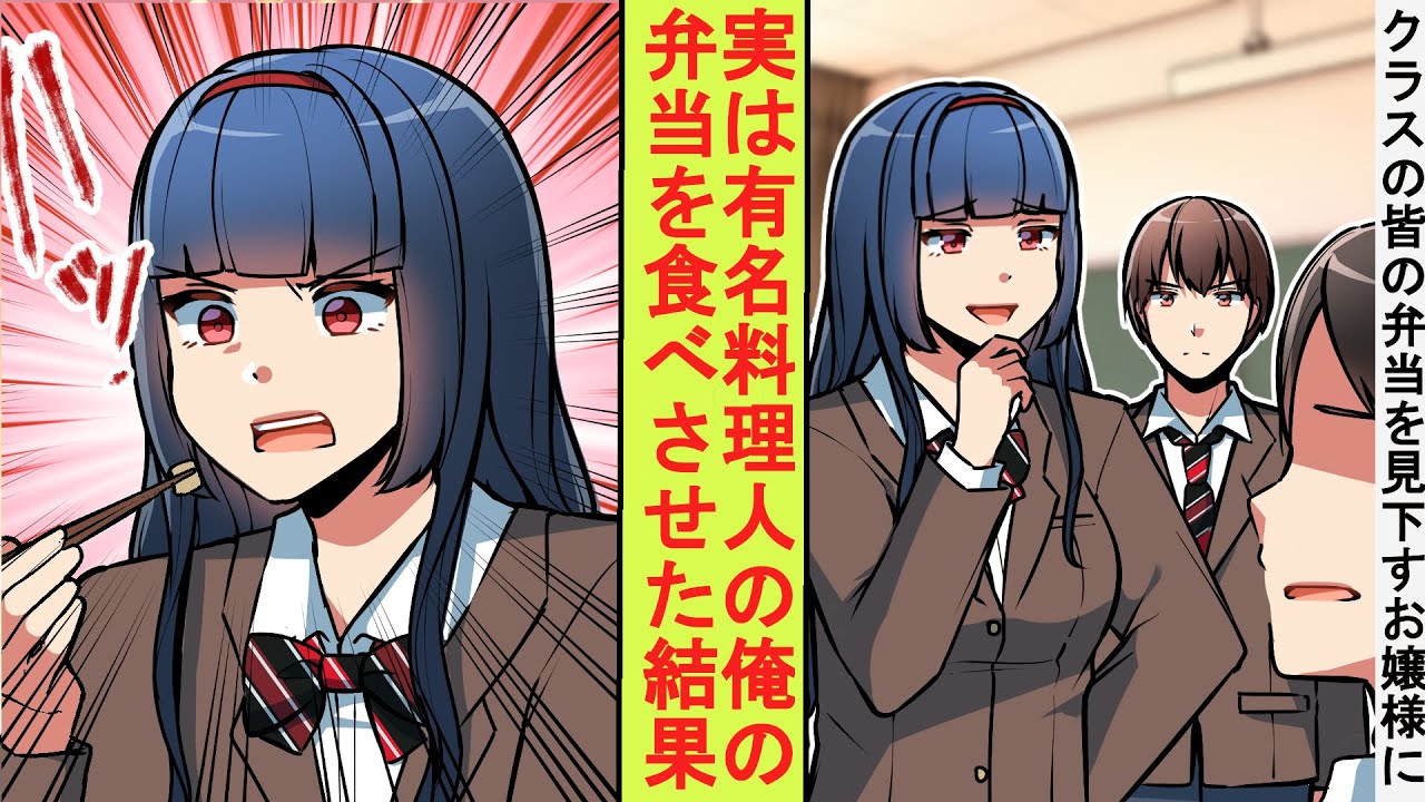 【漫画】クラスの皆の弁当を貧乏ランチと見下していた大富豪のお嬢様。実は有名料理人の陰キャが本気を出して料理を振る舞ってみた結果→ベタ惚れされた