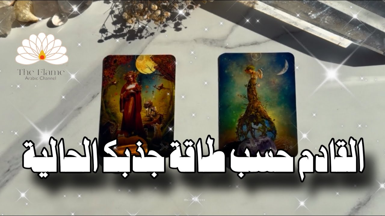 ✨ ما هي التغييرات 🥁و الإنجازات 🎤و الأحداث 🎬المقبل عليها حسب وعيك و طاقتك الحالية؟ ✨فقط ان كنت تؤمن