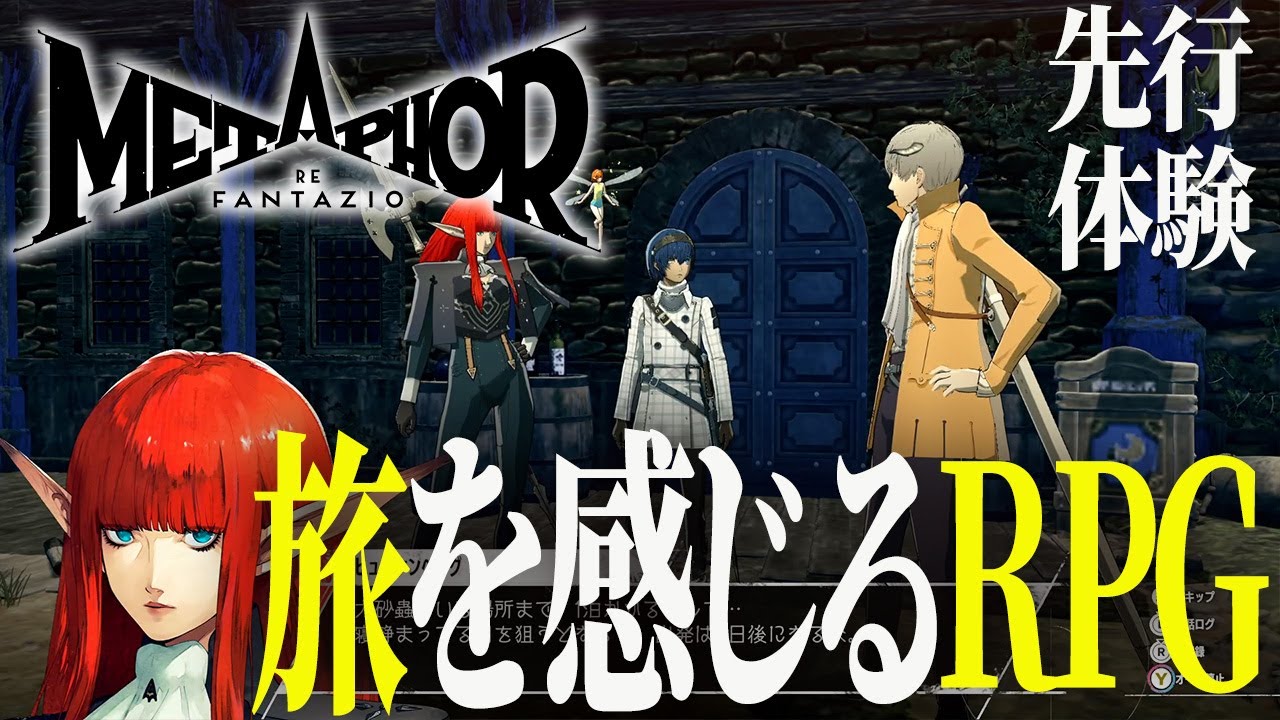 『メタファー：リファンタジオ』先行プレイ。作品テーマのひとつ「旅」の醍醐味をチェック/