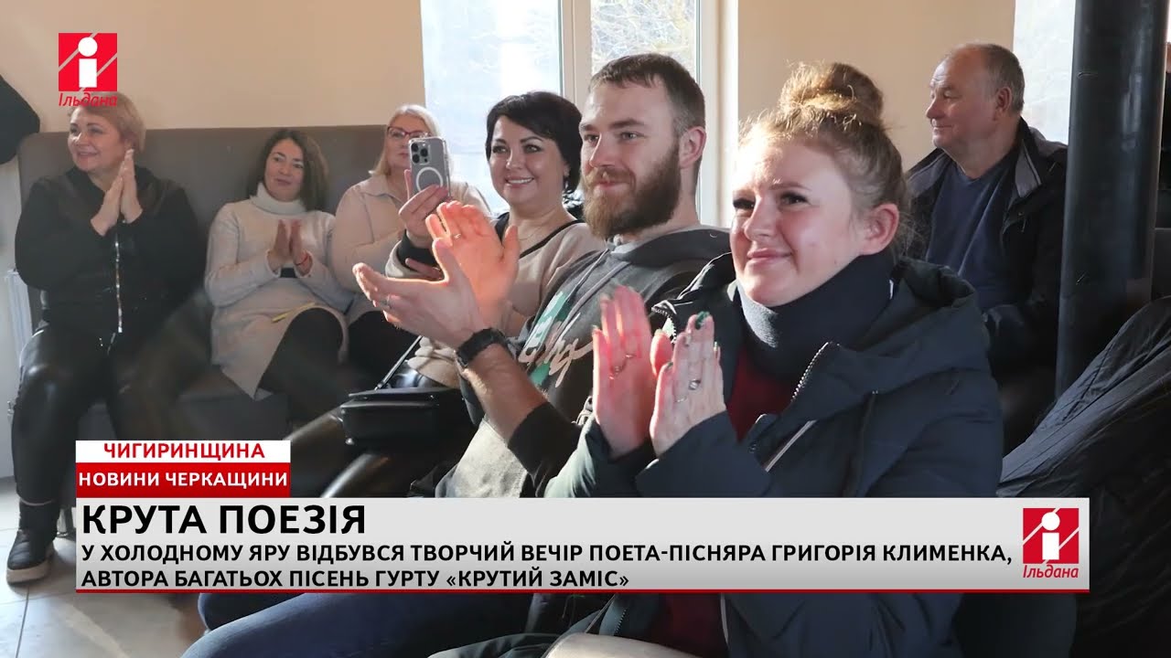 Творчий вечір автора пісень гурту «Крутий Заміс» зібрав у Холодному яру шанувальників з усієї країни
