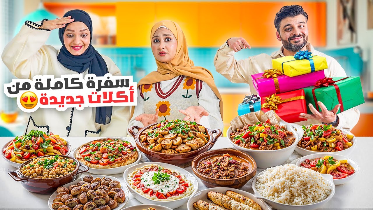 عزمت العيلة على سفرة كاملة من طبخات لأول مرة بساويها 😨| فاجأنا بناتنا شو السبب 🤍