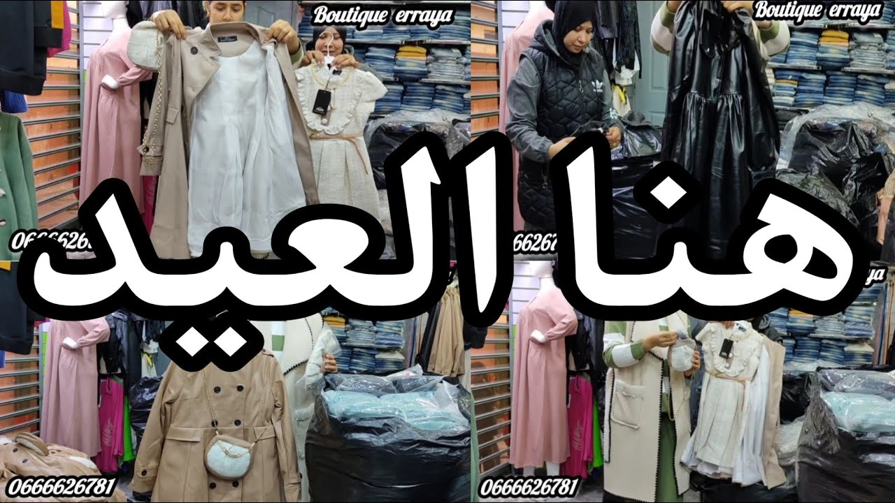الملابس التركية وصلت لبرج مولاي عمر مكناس حصريا عند بوتيك الراية 2025