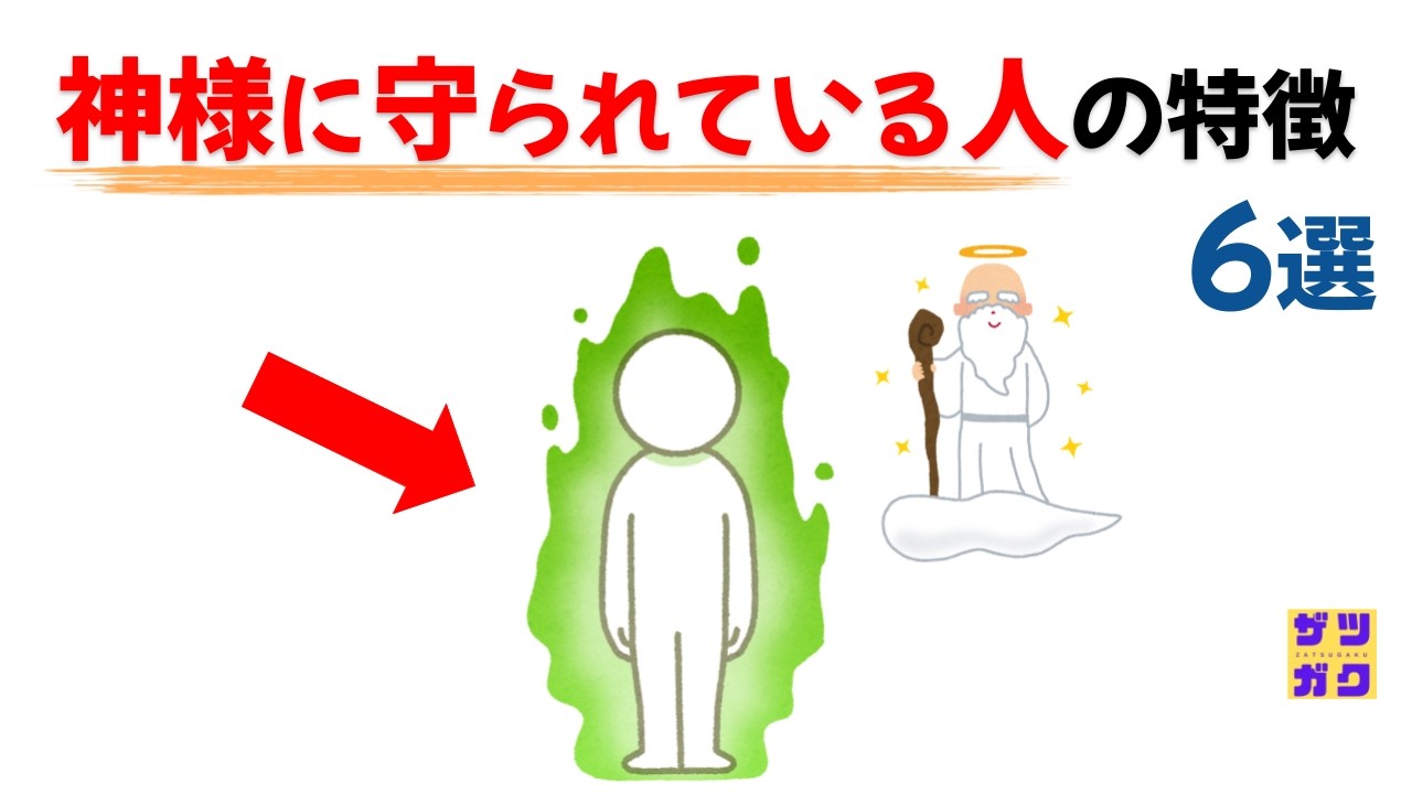 神様に守られている人の特徴【神様に好かれる人には見えない力が宿る】｜話したくなる雑学