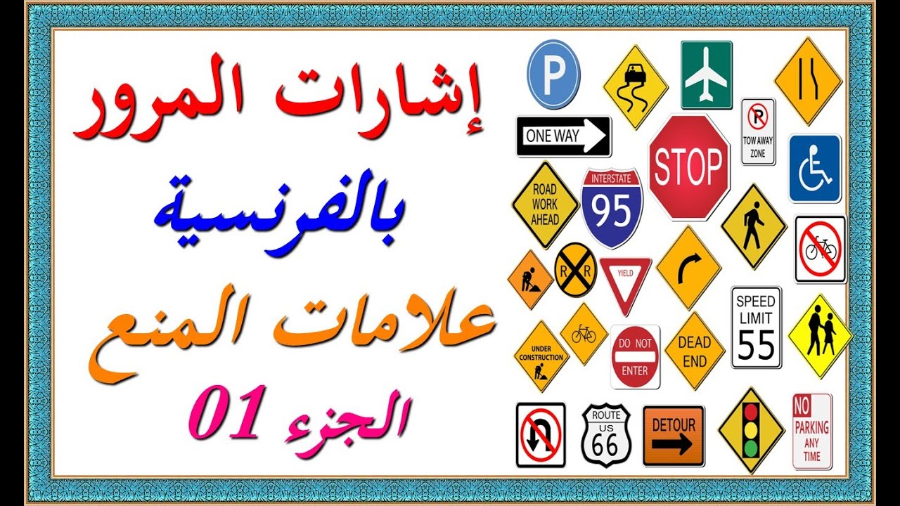 إشارات المرور بالفرنسية - علامات المنع Les signaux d'interdiction - الجزء 1