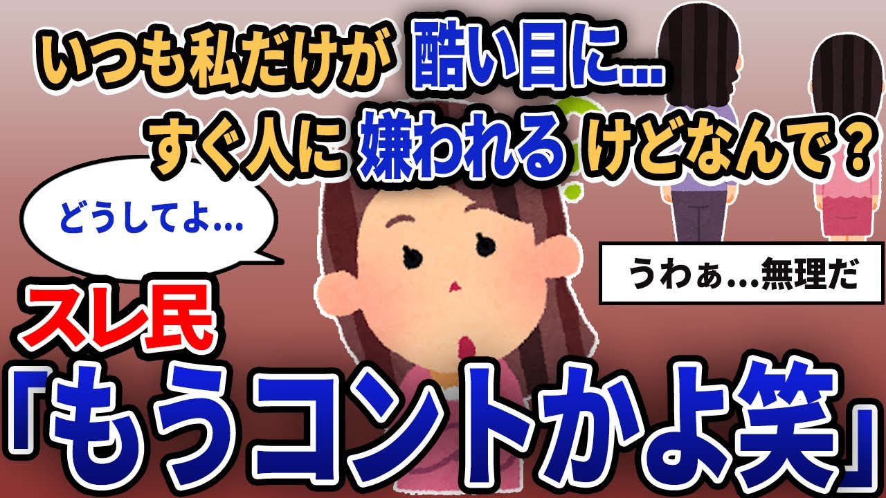 【報告者キチ】「いつも私だけが酷い目に...すぐ人に嫌われるけどなんで？」スレ民「もうコントかよ笑」【2chゆっくり解説】