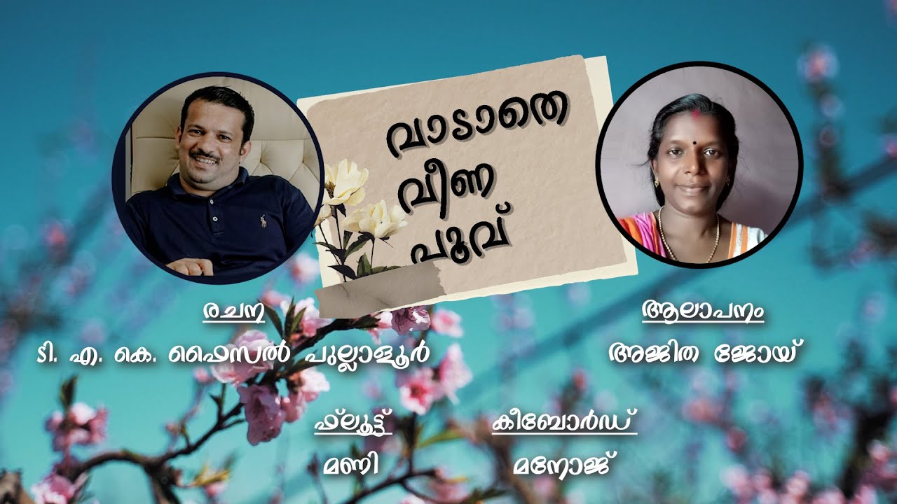 വാടാതെ വീണപൂവ്FAlSAL: VADATHE VEENAPOOVE:രചന:ടി എ കെ ഫൈസൽ പുല്ലാളൂർ | ആലാപനം അജിതജോയ്:മലയാളം കവിത