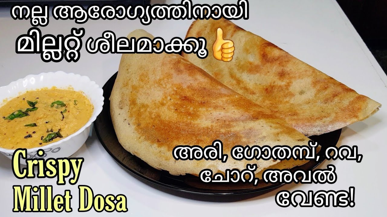 Millet Dosa | രുചികരവും പോഷകസമൃദ്ധവുമായ മില്ലറ്റ് ദോശ | Crispy Pearl Millet Dosa | Healthy Breakfast