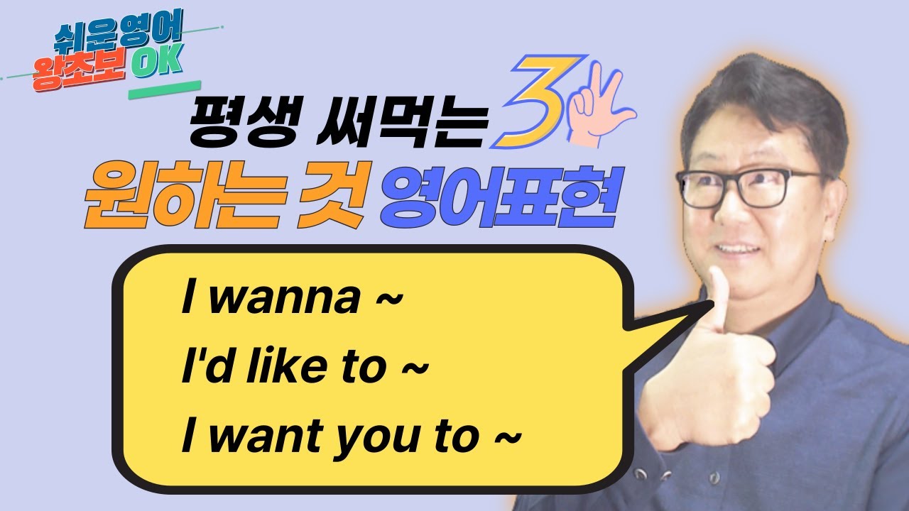 평생써먹는 세가지 영어패턴 [004~006]｜원하는것말하기