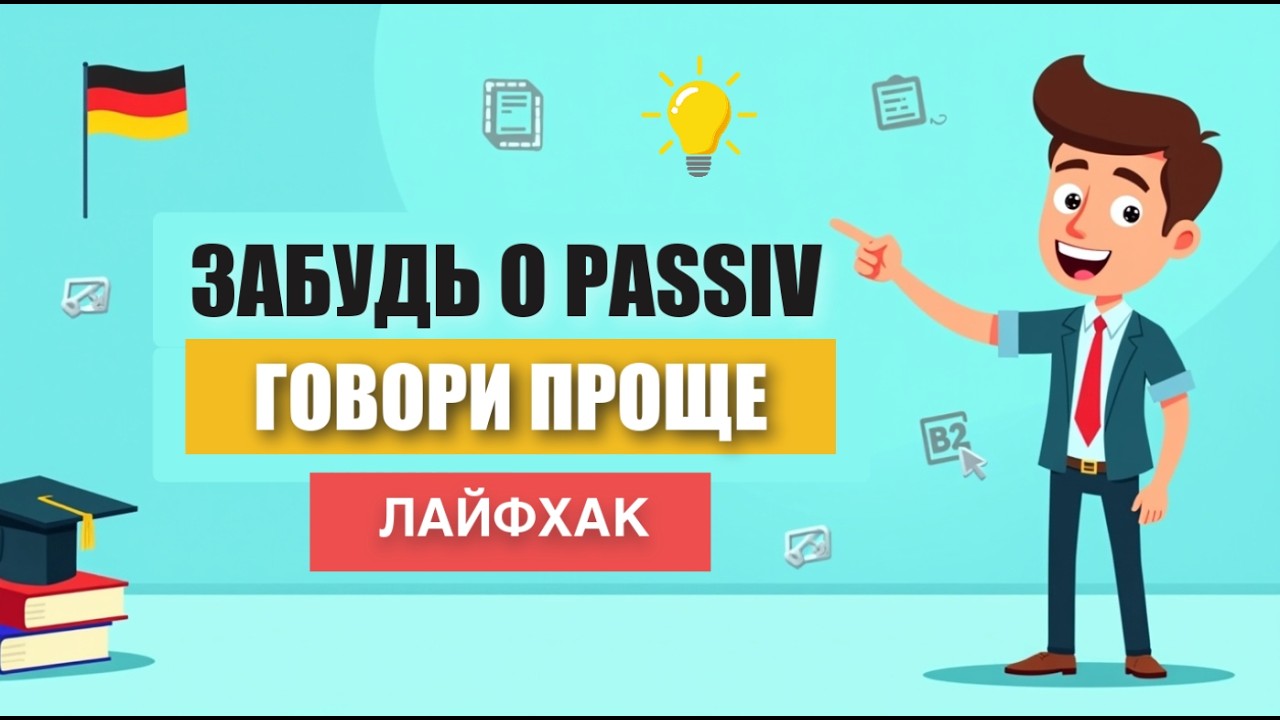 Super-лайфхак: простая замена тяжеловесного Passiv, о которой мало кто знает 🇩🇪