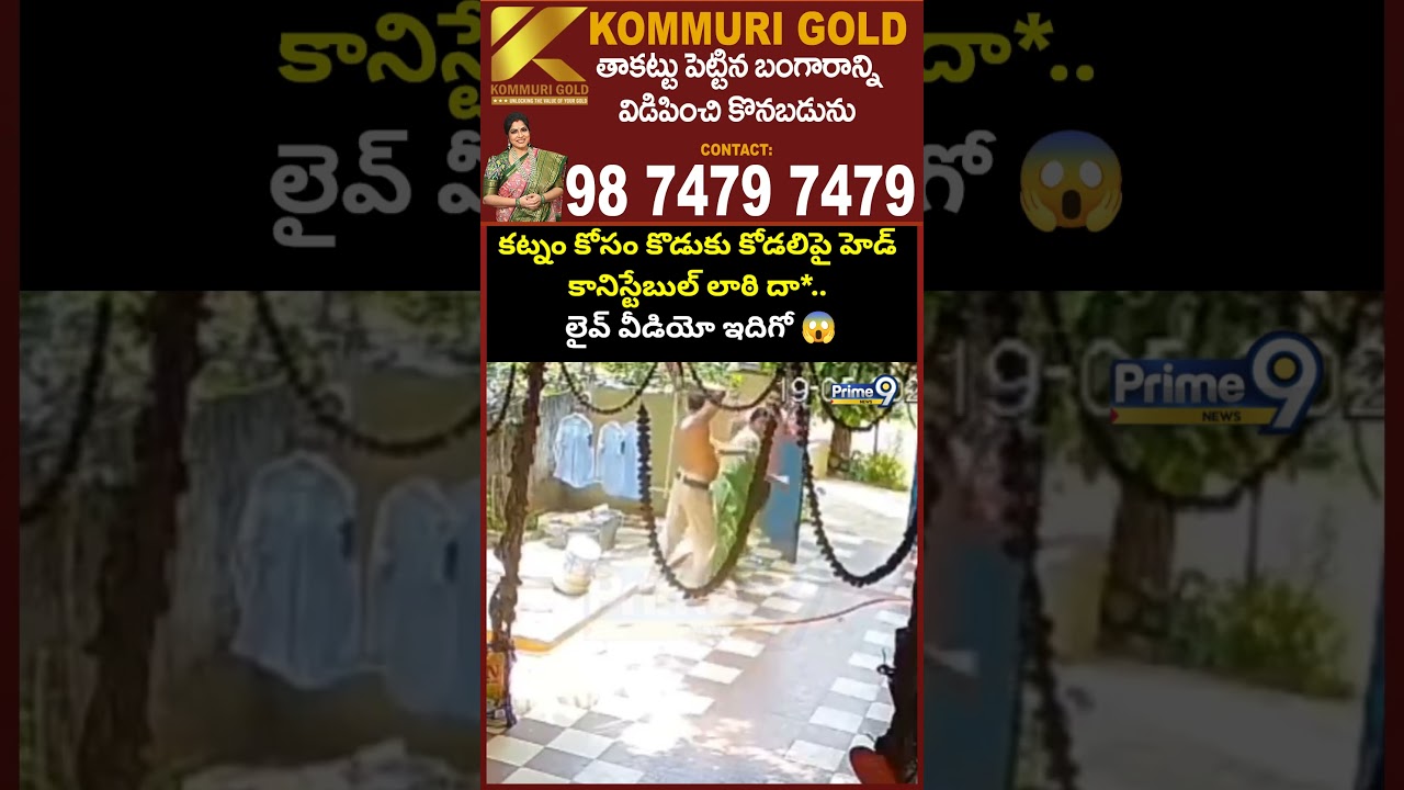 Eluru Head Constable Incident: కట్నం కోసం కొడుకు కోడలిపై హెడ్ కానిస్టేబుల్ లాఠి దా*.. లైవ్ వీడియో😱