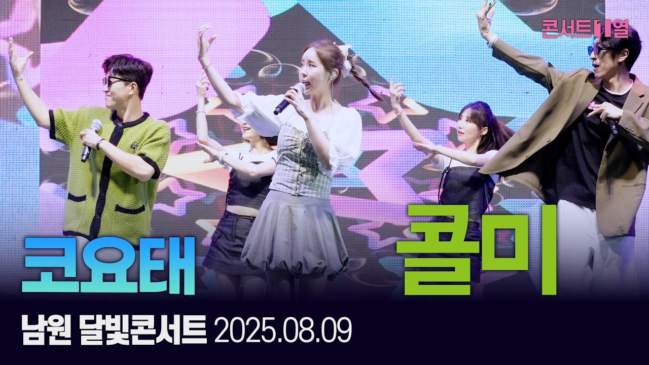 코요태 (KOYOTE) Full ver.│남원 달빛콘서트 25.08.09 실연 + 만남 + 콜미 + 비몽 + 순정