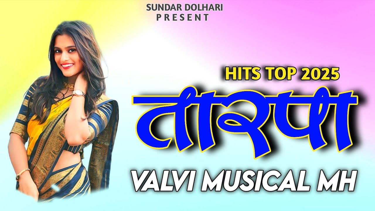 HITS TOP UPDATE TARPA SONG MIX 💕VALVI MUSICAL PARTY MH AT.BHINARI RAYATPADA 