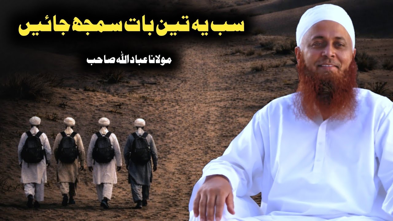 Bhai Ye 3 Cheeze Samjhne Aur Samjhane Wali Hai Molana Ibadullah Sahab Raiwind Markaz