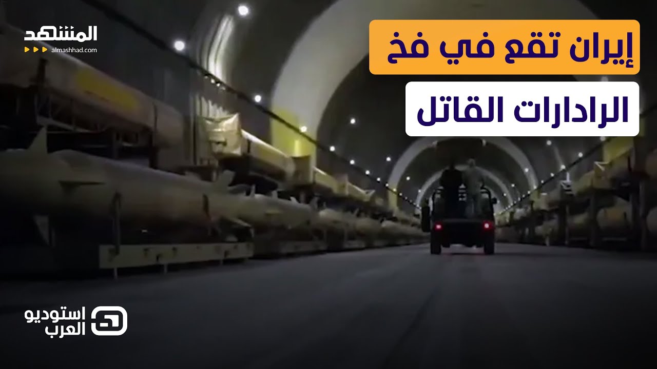 رعب الـ B-2 الشبحية.. كيف دمرت أمريكا صواريخ إيران تحت الأرض؟   - استوديو العرب