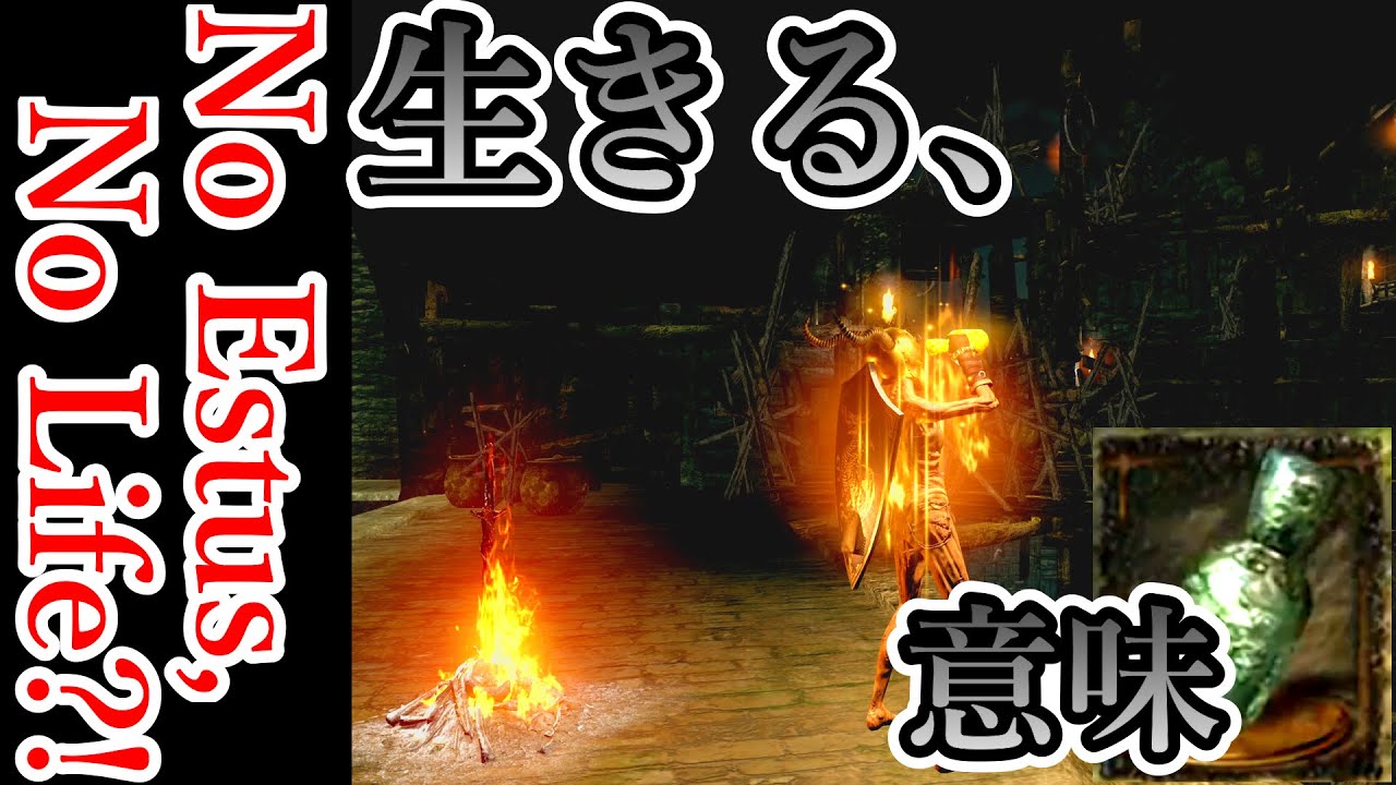 No Estus, No Life？！ 病み村【りのうの哲学「&rdquo;生きる&rdquo;意味」】#8【DarkSouls・2周目】