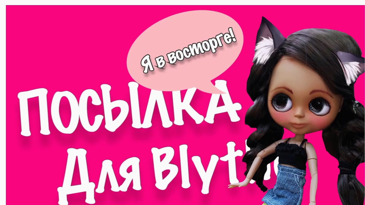 Посылка для куклы Blythe от Kate OHara.Я в восторге! #Lexisdolls