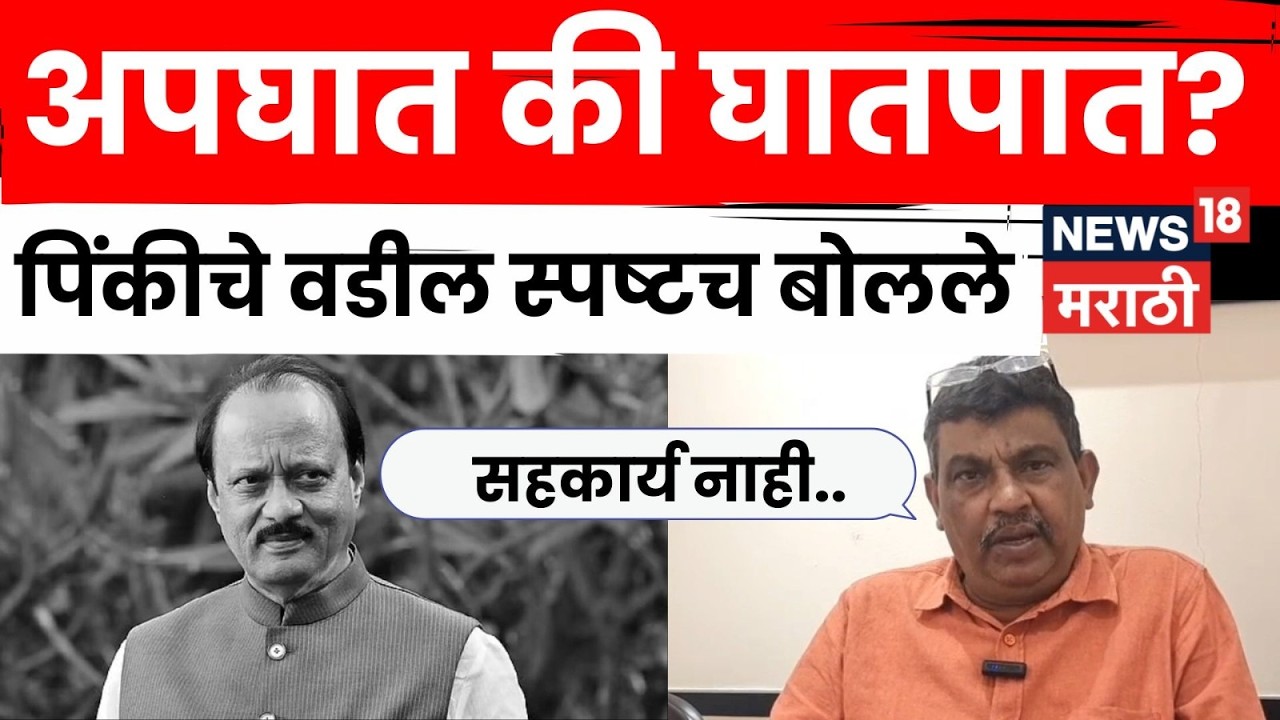 Ajit Pawar Accident | त्या अपघाताची शहानिशा झाली पाहिजे! पिंकी माळीचे वडिल बारामतीत | N18V