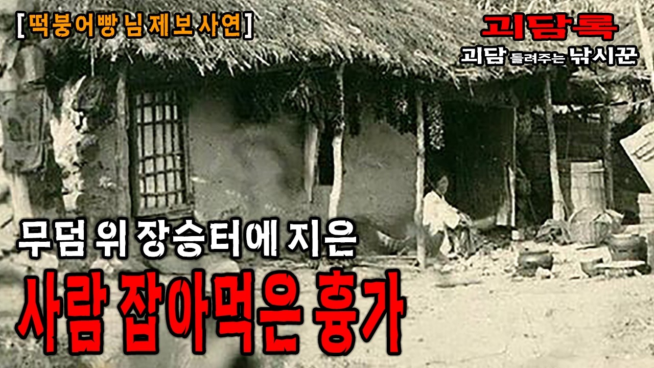 【실화괴담】무덤 위 장승 터에 지은 사람 잡아먹은 흉가【떡붕어빵 님 사연】│괴담록│무서운 실화│귀신 실화│귀신 이야기│공포 괴담│무서운이야기 실화
