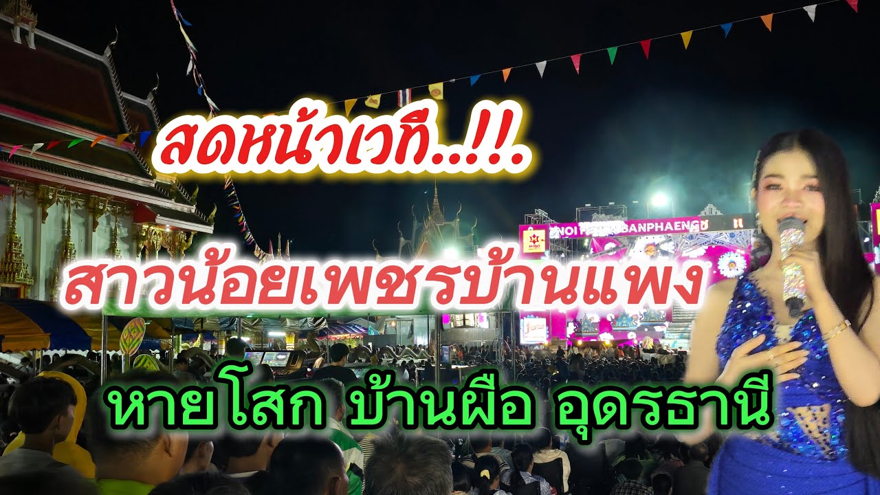 แทบไม่มีที่ยืน‼️#สาวน้อยเพชรบ้านแพง #อุ๋งอิ๋งเพชรบ้านแพง #อุดรธานี#ไทสุรินทร์สัญจร