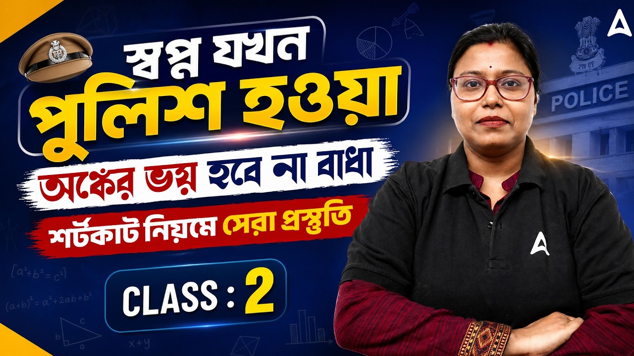 WBP / KP Math Practice Set 2026 | অঙ্কের ভয় জয় করার সেরা কৌশল | Police Math Class