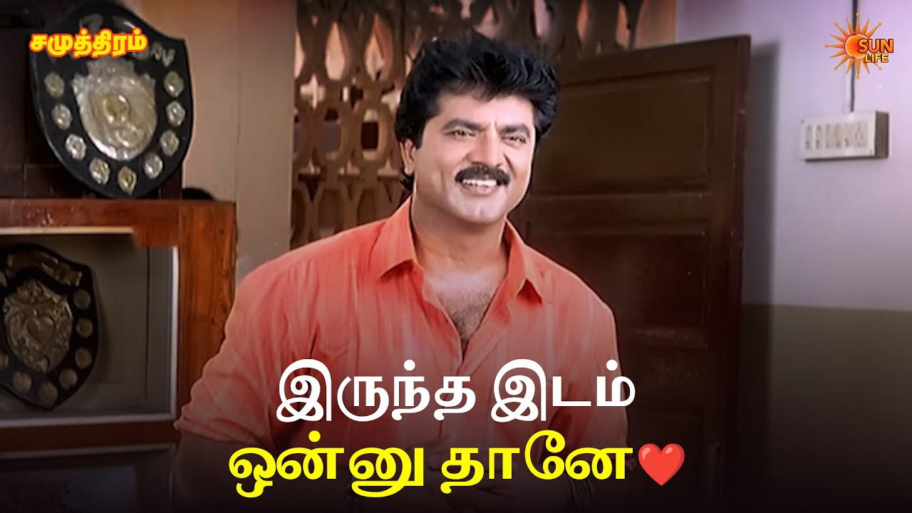 இருந்த இடம் ஒன்னு தானே❤️ | Samudhiram Movie Scenes | Sarathkumar | Murali | Sun Life