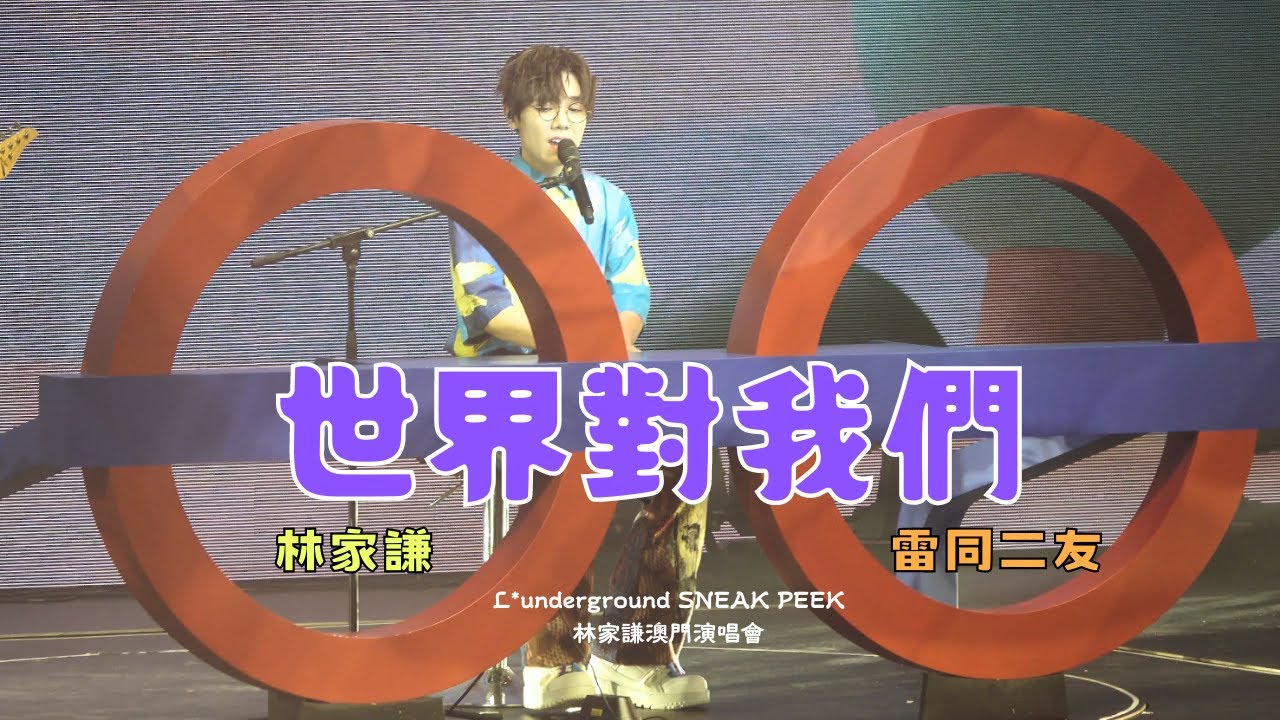 《世界對我們》林家謙 - L*underground SNEAK PEEK 澳門演唱會 2023.10.15