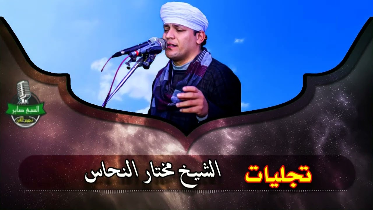 الشيخ مختار النحاس ليله عصام العمده 1